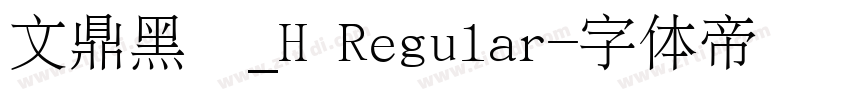 文鼎黑體_H Regular字体转换